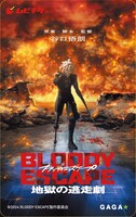 映画「BLOODY ESCAPE -地獄の逃走劇-」ムビチケカード
