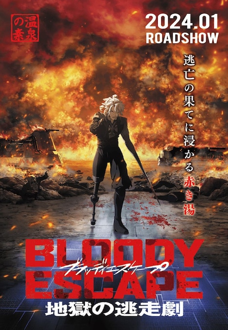 映画「BLOODY ESCAPE -地獄の逃走劇-」入浴料