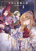 「王国は悪嬢の棺」1巻
