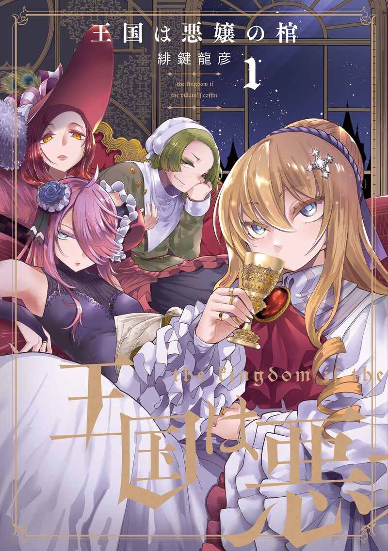 「王国は悪嬢の棺」1巻
