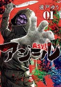 「アジール Asyl」1巻