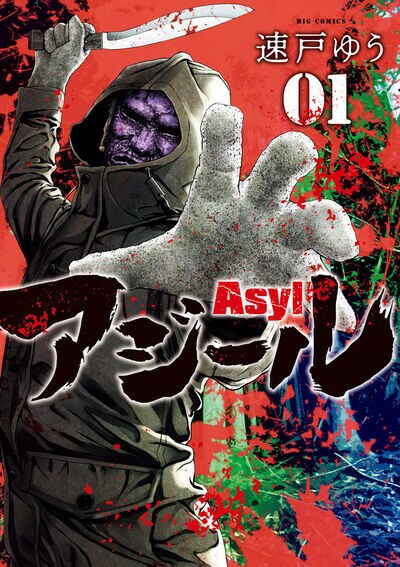 「アジール Asyl」1巻