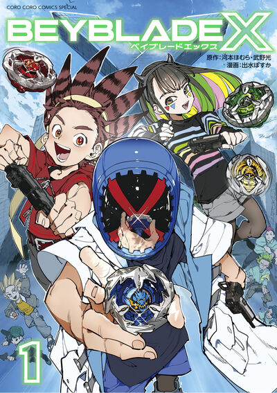 「BEYBLADE X」1巻