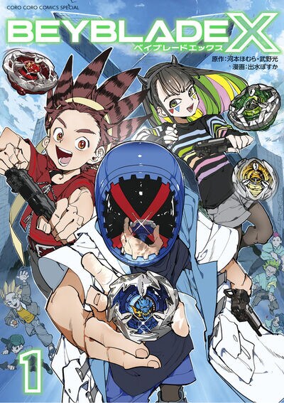 「BEYBLADE X」1巻