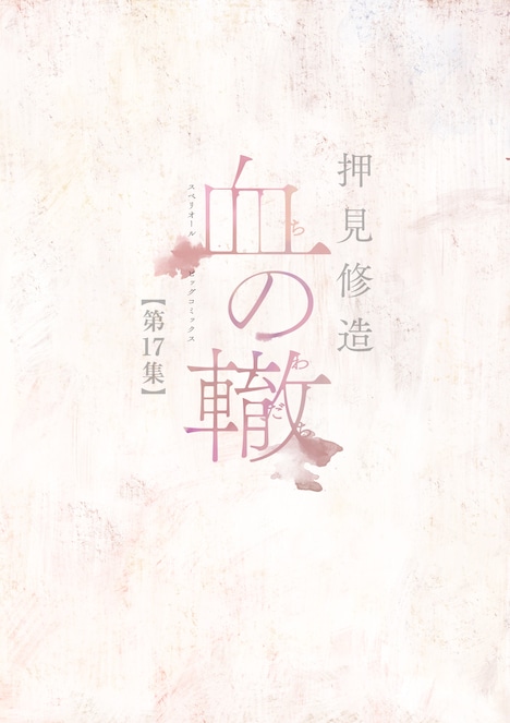 「血の轍」最終17巻
