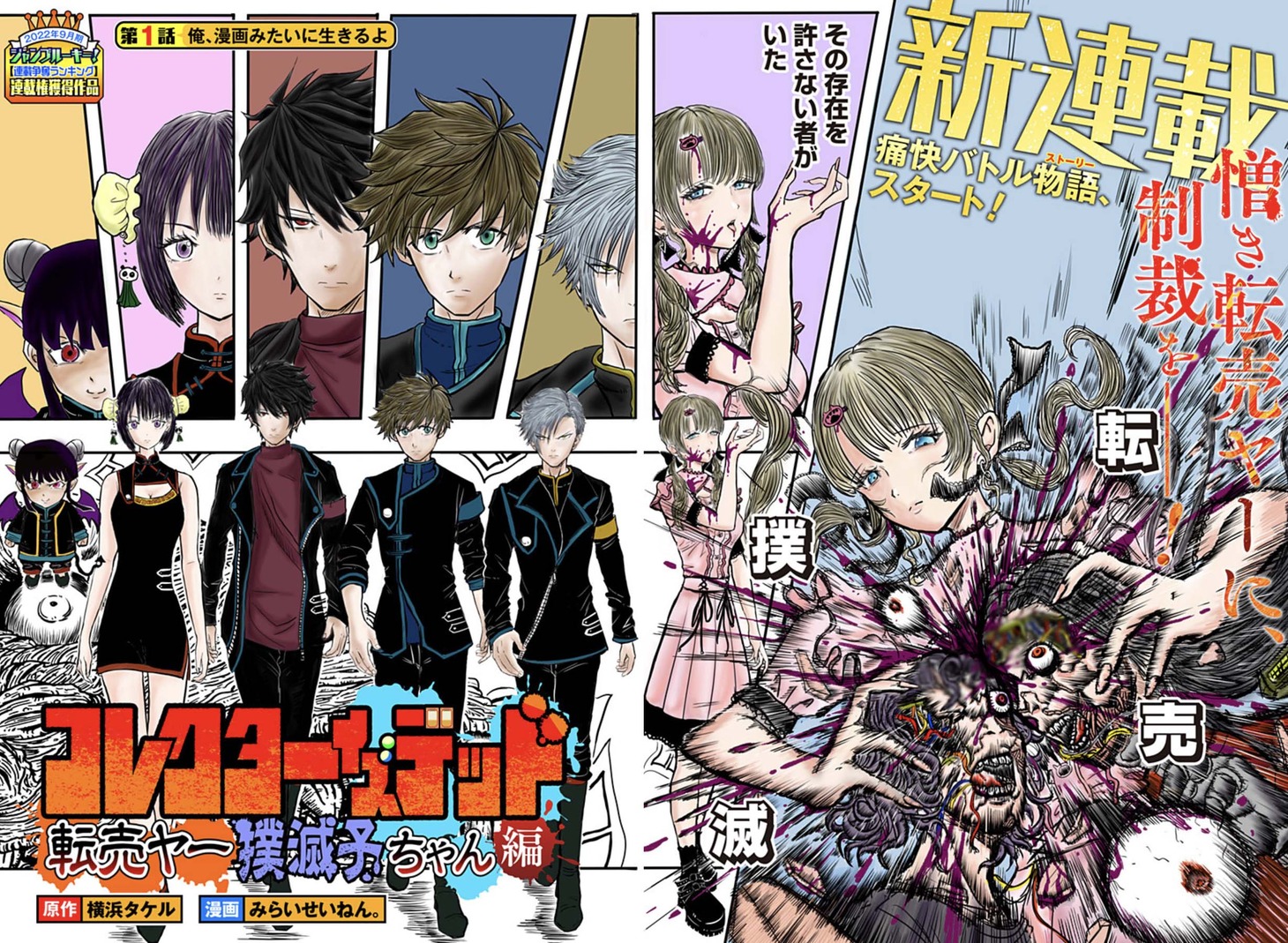 「コレクターイズデッド ～転売ヤー撲滅子ちゃん編～」第1話の扉ページ。 (c)横浜タケル・みらいせいねん。/集英社