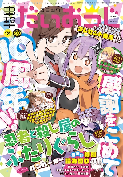 コミック電撃だいおうじVol.121