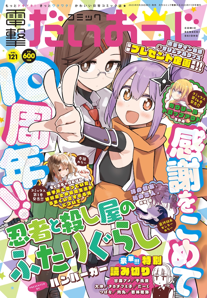 コミック電撃だいおうじVol.121