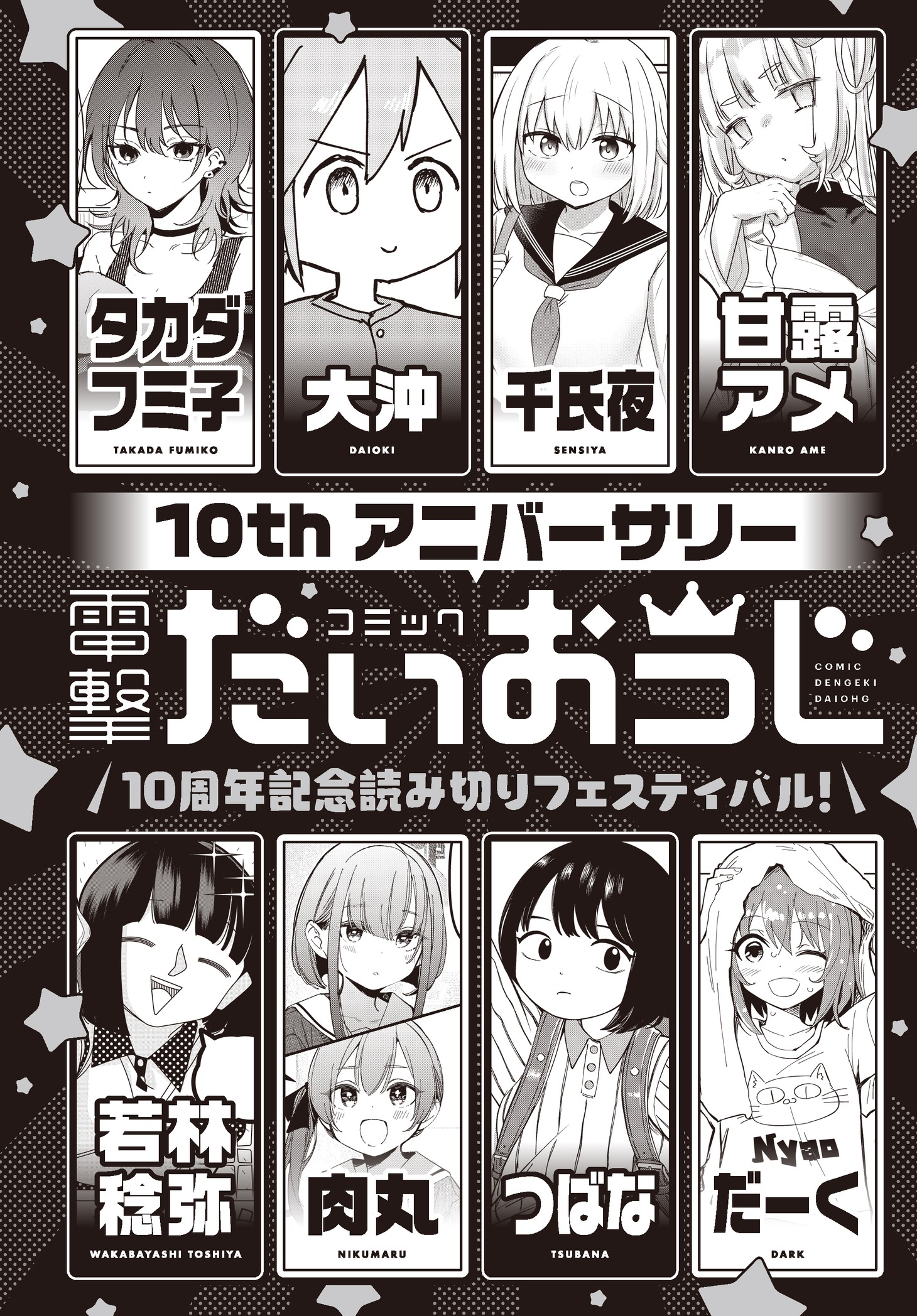 だいおうじ「10周年記念読切フェスティバル！」参加作家は8人。