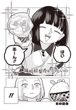 若林稔弥の読み切り「城崎絵梨香は優しいの」より。