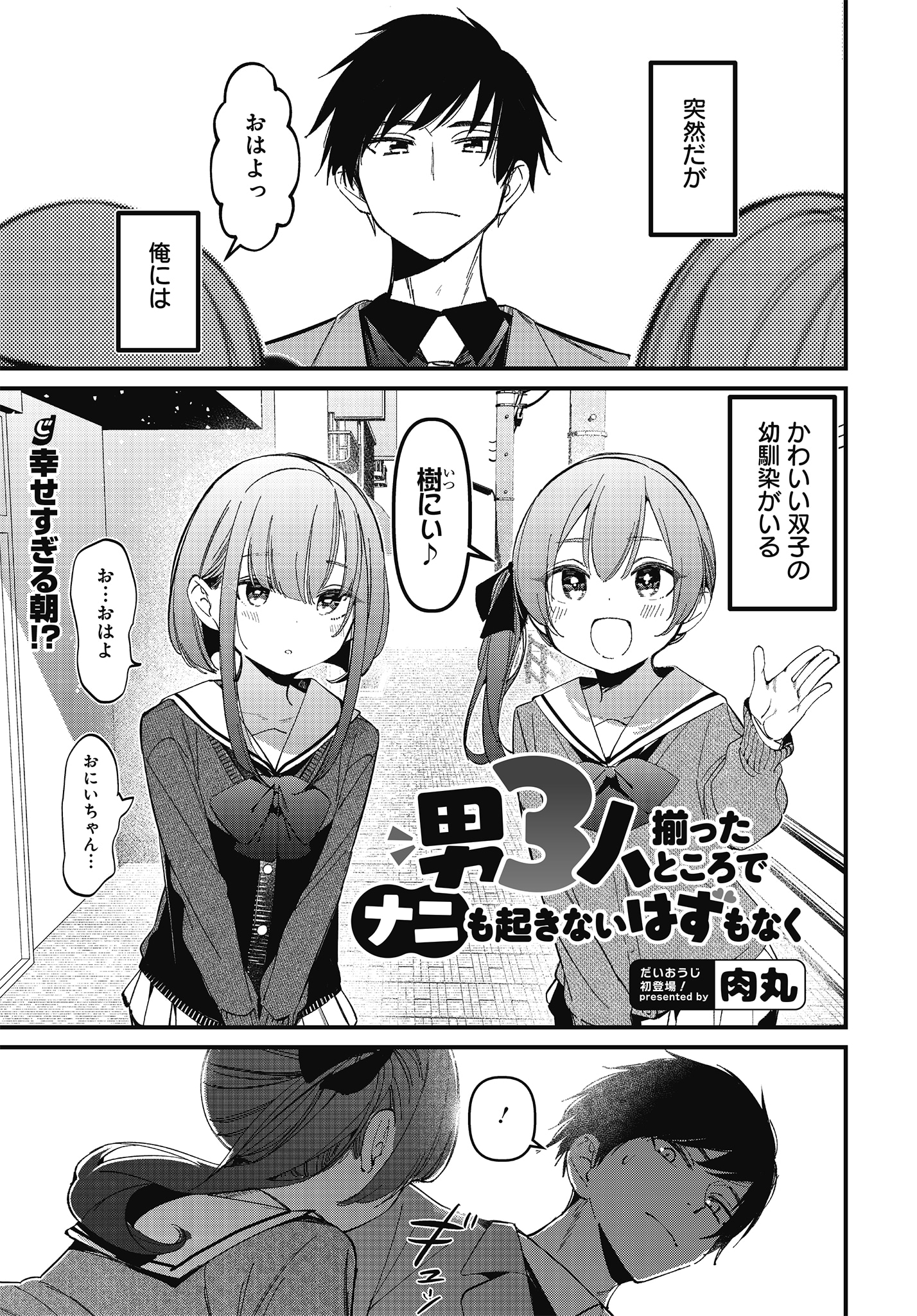 肉丸の読み切り「男3人揃ったところでナニも起きないはずもなく」より。