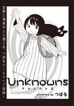 つばなの読み切りつばな「Unknowns」より。
