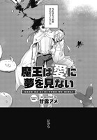 甘露アメの読み切り「魔王は愛に夢を見ない」より。