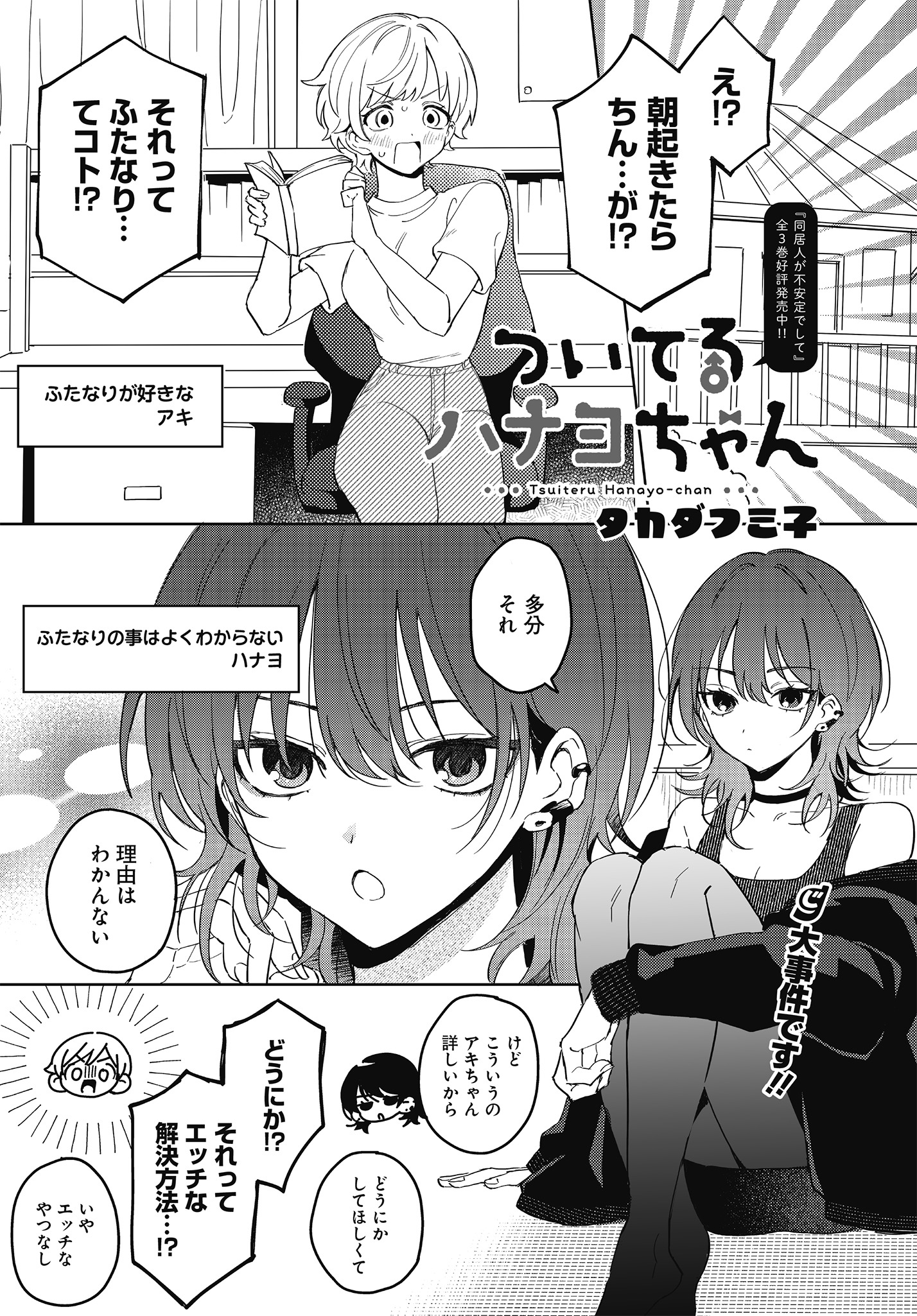 タカダフミ子の読み切り「ついてるハナヨちゃん」より。