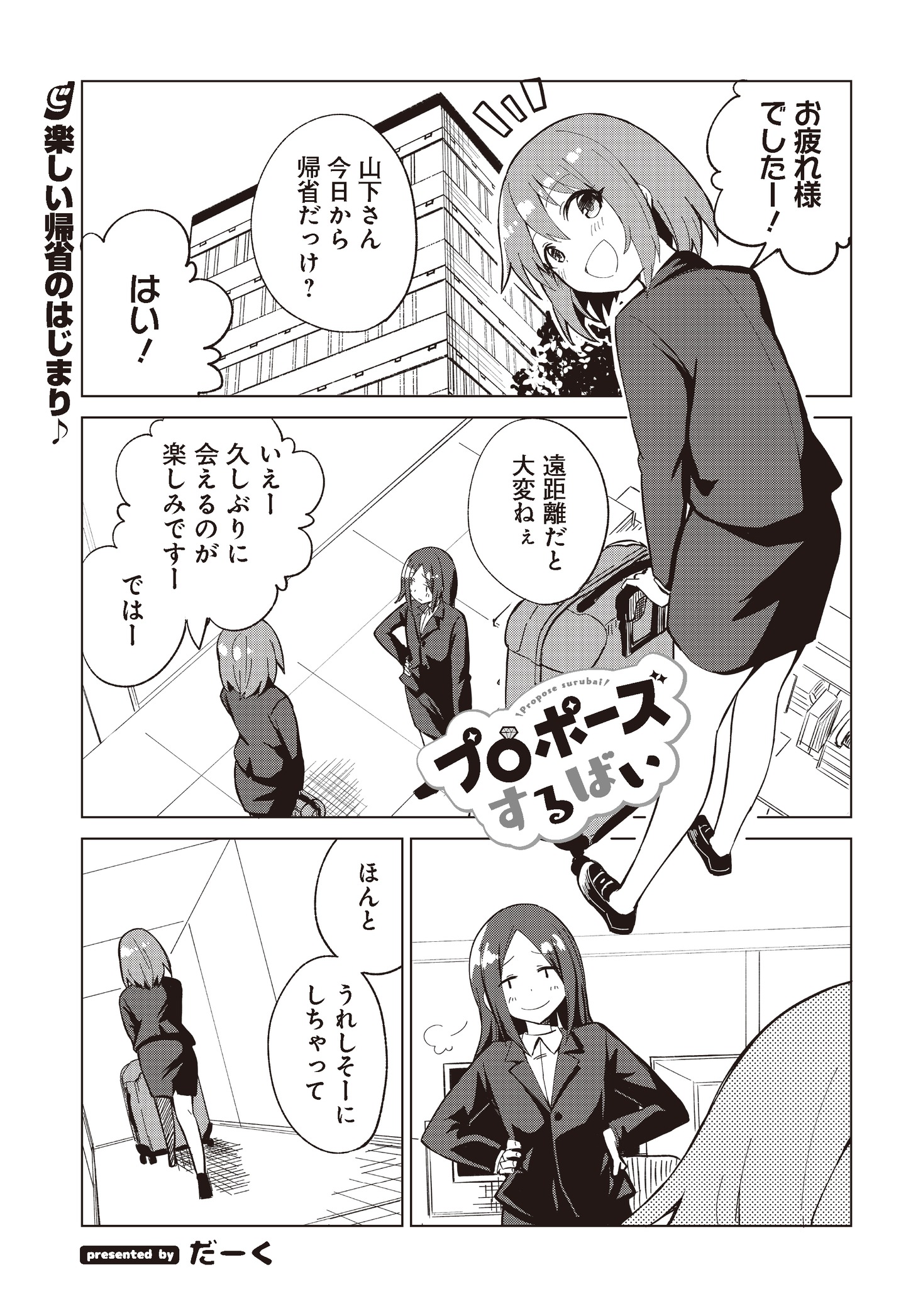 だーくの読み切り「プロポーズするばい」より。