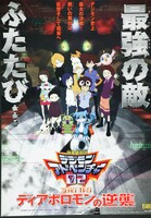 「デジモンアドベンチャー02 ディアボロモンの逆襲」ビジュアル (c)本郷あきよし・東映アニメーション (c)東映・東映アニメーション・集英社・フジテレビ・バンダイ