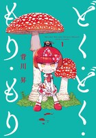 「どく・どく・もり・もり」1巻