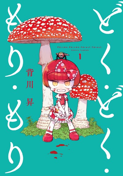 「どく・どく・もり・もり」1巻