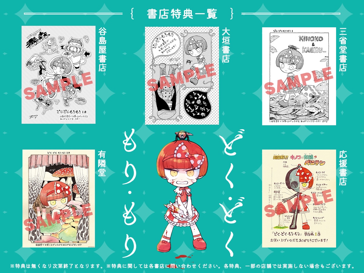 「どく・どく・もり・もり」1巻の購入者特典一覧。