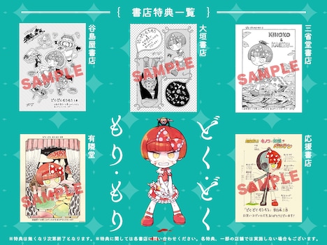 「どく・どく・もり・もり」1巻の購入者特典一覧。