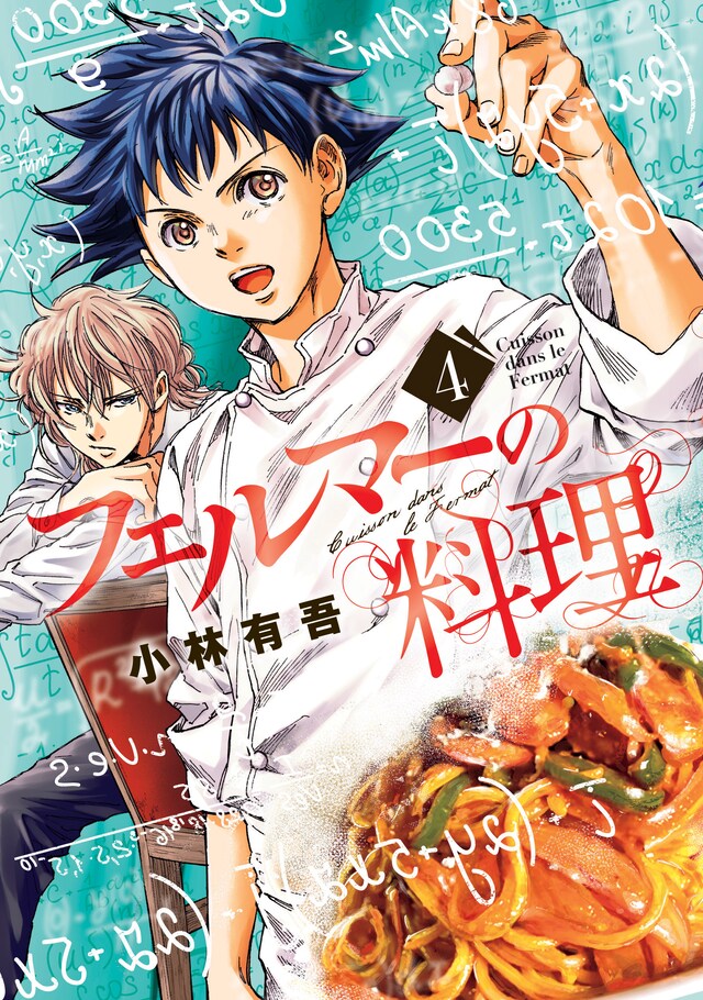 「フェルマーの料理」4巻