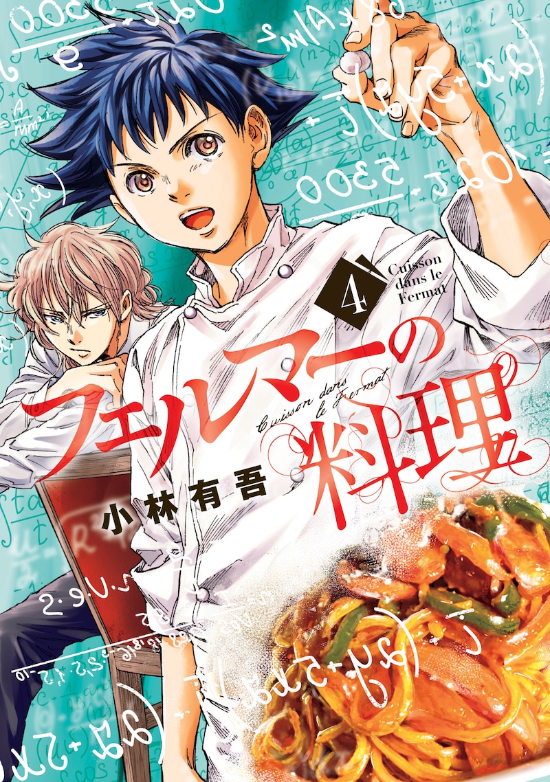 「フェルマーの料理」4巻