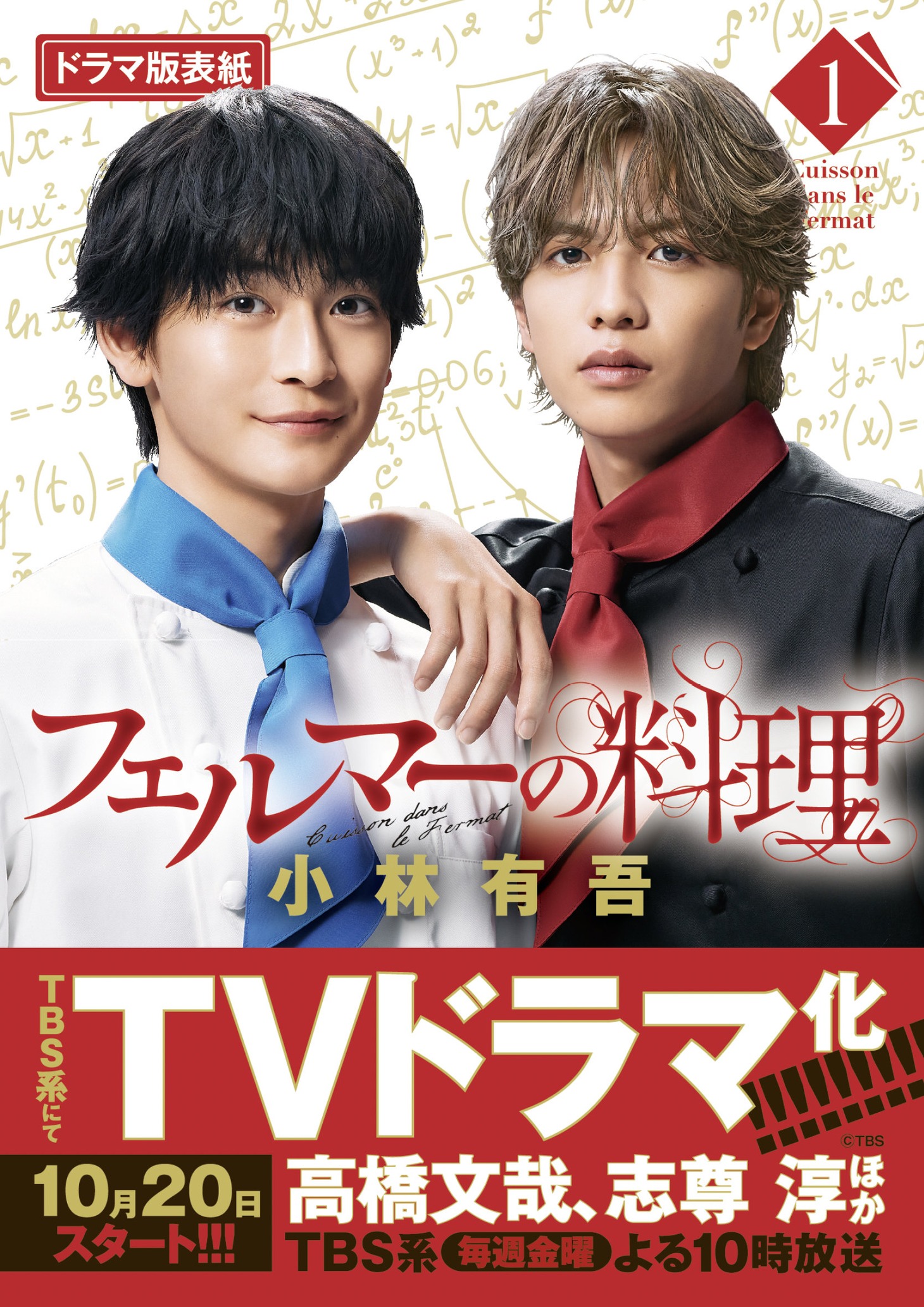 「フェルマーの料理」1巻のドラマ版カバー。