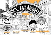 腹ペコ戦隊はしレンジャーを君は知っているか？12年ぶりのグループ展が開催