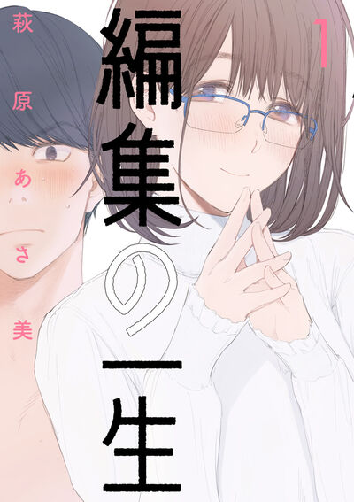 「編集の一生」1巻