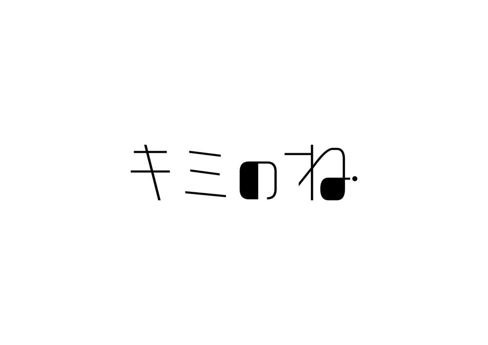 キミのねロゴ