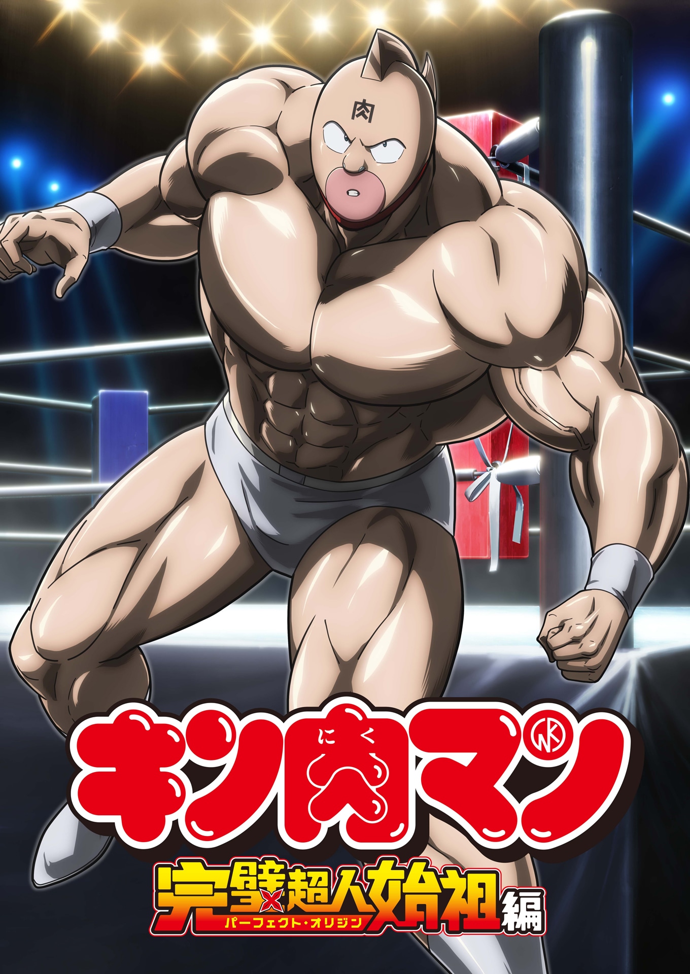 TVアニメ「『キン肉マン』完璧超人始祖編」ティザービジュアル (c)2023 ゆでたまご/集英社・キン肉マン製作委員会