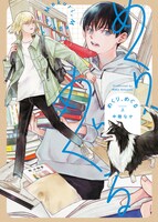 「めくり、めぐる」上巻