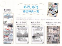 「めくり、めぐる」上巻の購入者特典一覧。