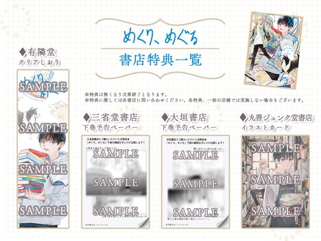「めくり、めぐる」上巻の購入者特典一覧。