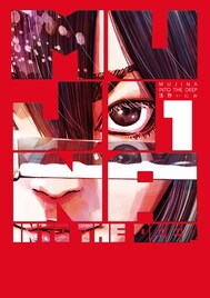 浅野いにお「MUJINA INTO THE DEEP」第1部は最終話、続きは来年　短期の新連載も告知