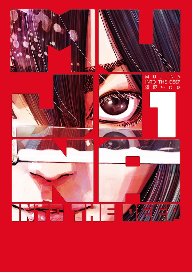 「MUJINA INTO THE DEEP」1巻