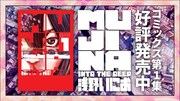 「MUJINA INTO THE DEEP」PVより。