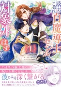 「落ちこぼれ白魔導士セシルは対象外のはずでした」1巻（帯付き）