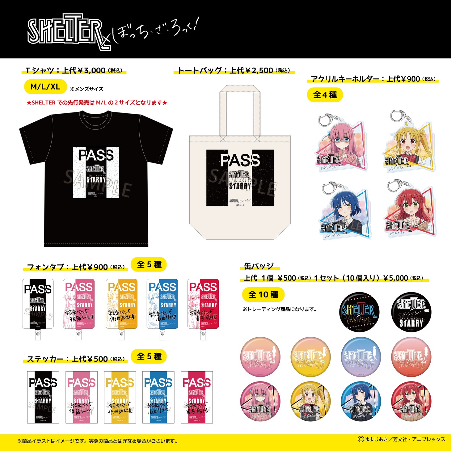 「ぼっち・ざ・ろっく！」と下北沢SHELTERのコラボグッズ一覧。
