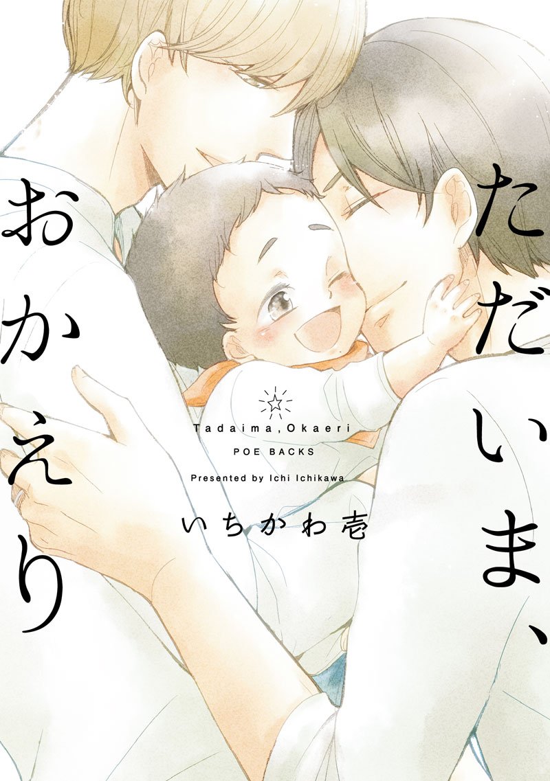 「ただいま、おかえり」