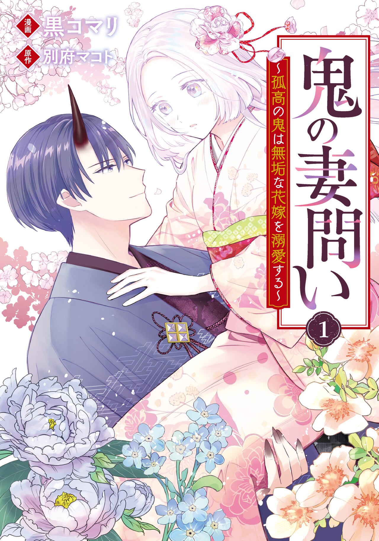 生贄として生きてきた薄幸少女と溺愛する美しき鬼のシンデレラストーリー1巻