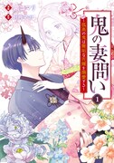 「鬼の妻問い ～孤高の鬼は無垢な花嫁を溺愛する～」1巻