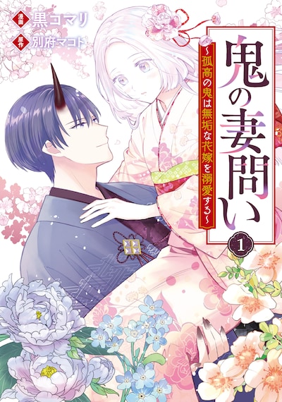 「鬼の妻問い ～孤高の鬼は無垢な花嫁を溺愛する～」1巻