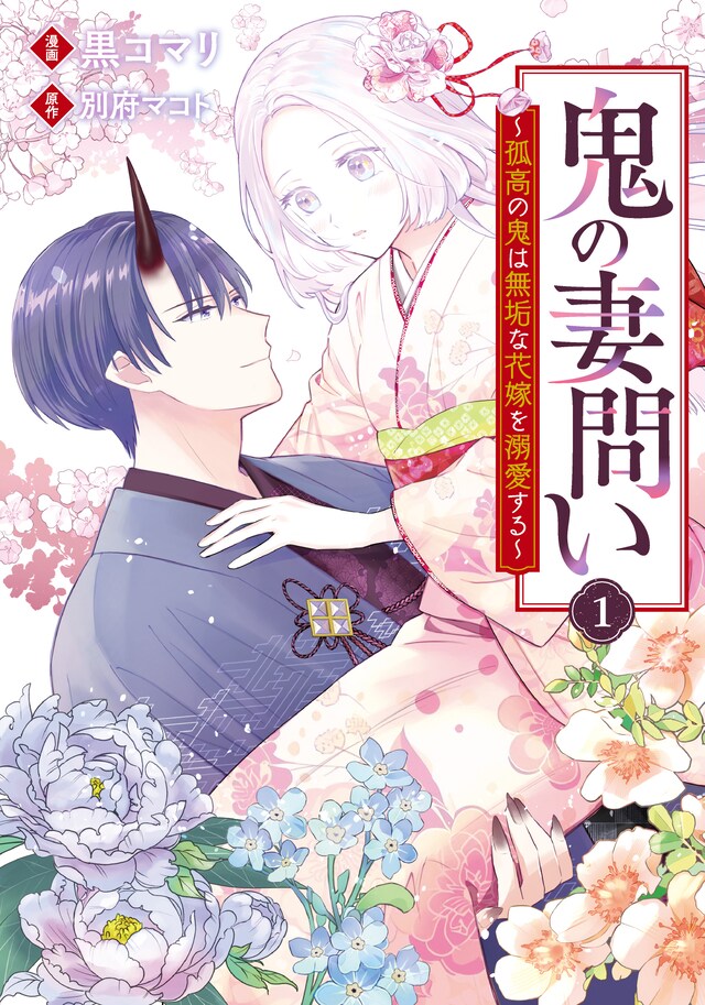 「鬼の妻問い ～孤高の鬼は無垢な花嫁を溺愛する～」1巻