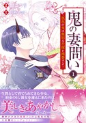 「鬼の妻問い ～孤高の鬼は無垢な花嫁を溺愛する～」1巻（帯付き）