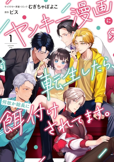 「ヤンキー漫画に転生したら、何故か総長に餌付けされてます。」1巻