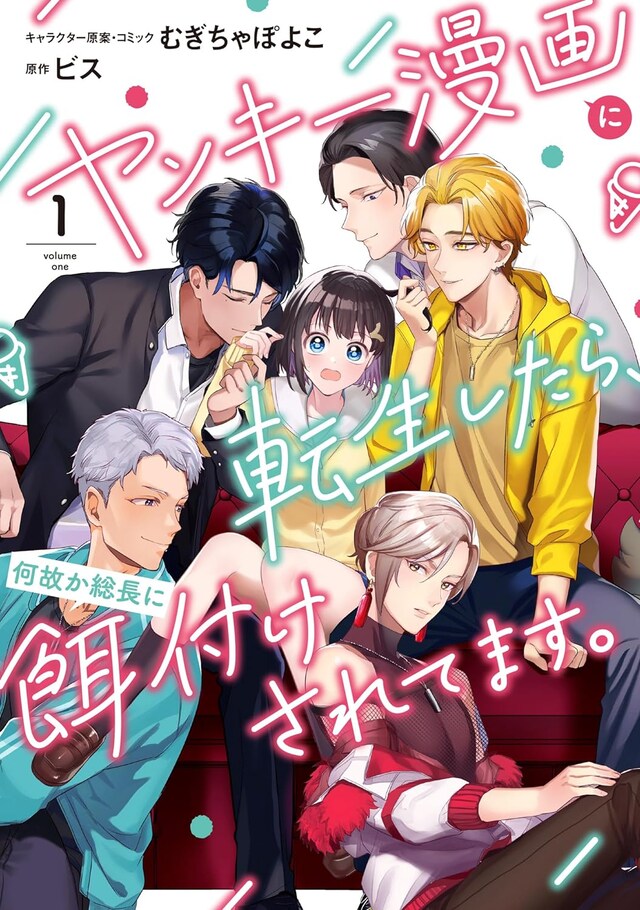 「ヤンキー漫画に転生したら、何故か総長に餌付けされてます。」1巻