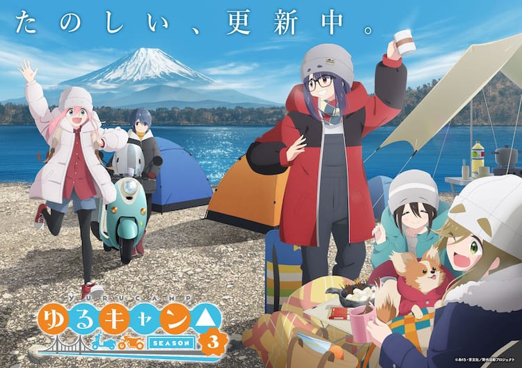 ゆるキャン△」3期のゆるやかな日常収めたPV公開、“完全版”ビジュアル 