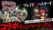 「ブレイド&バスタード」と「魔境斬刻録 隣り合わせの灰と青春」のコラボキャンペーン。