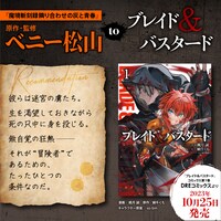 ベニー松山による「ブレイド＆バスタード」の推薦コメント。